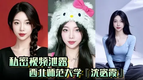 私密视频泄露西北师范大学沈宓霞利用学校表白墙钓鱼聊骚被炮友后入翘臀淫荡十足