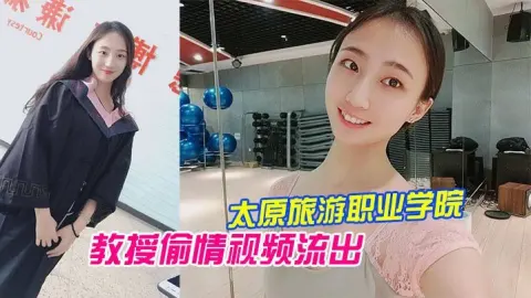 太原旅游职业学院毕业的王雨霏和教授偷情视频流出