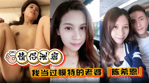 情侣泄密我当过模特的老婆陈希恩欲望人妻饥渴难耐让人直呼降不住