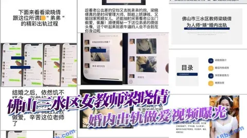 佛山三水区女教师梁晓倩婚内出轨做爱视频曝光
