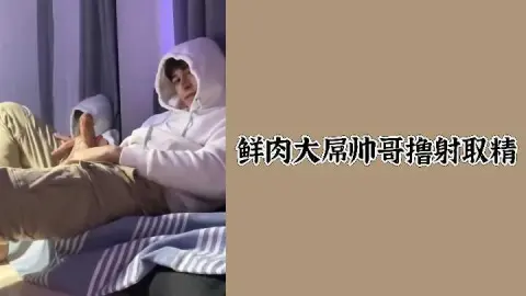 鲜肉大屌帅哥撸射取精