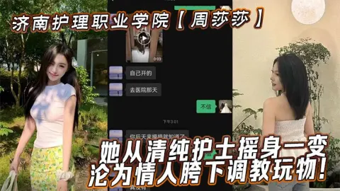 济南护理职业学院周莎莎她从清纯护士摇身一变沦为情人胯下调教玩物