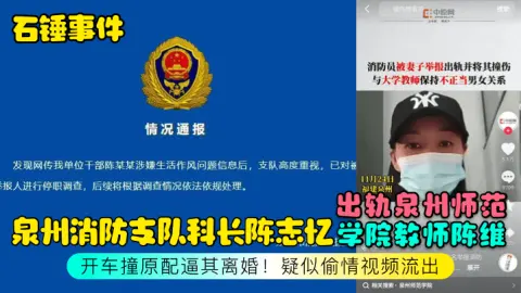 石锤事件泉州消防支队科长陈志忆出轨泉州师范学院教师陈维开车撞原配逼其离婚疑似偷情视频流出