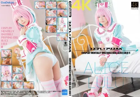 [4K] 角色扮演 x 爱丽丝露露 有栖るる CosDeluxe