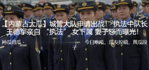 成都执法中队长偷情女下属妻子怒曝光