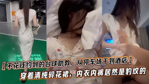 不花钱约到的台球助教从停车场干到酒店这也太闷骚了穿着清纯碎花裙内衣内裤居然是豹纹的这种反差也太加暴力体验了