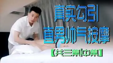 真实勾引直男帅气按摩共三集中集
