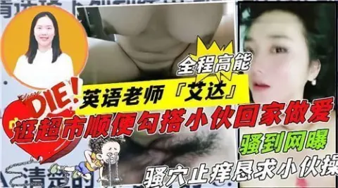 英语老师艾达逛超市顺便勾搭小伙回家做爱