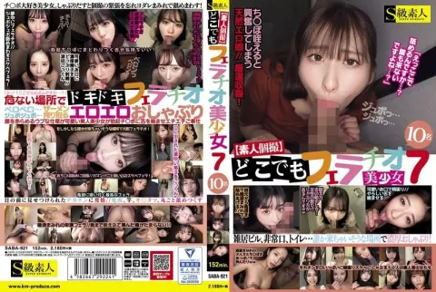 【素人私拍】随时随地口交7 美少女10人 S级素人
