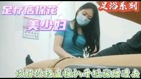 勾搭按摩女技师