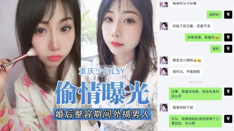偷情曝光重庆少妇婚后整容期间外搞男人被老公发现离婚后曝光
