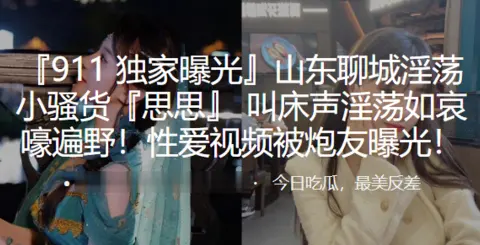 山东聊城淫荡小骚货思思叫床声淫荡如哀嚎遍野性爱视频被炮友曝光