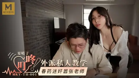 夏晴子MKYTH001外派私人教学春药迷奸嚣张老师